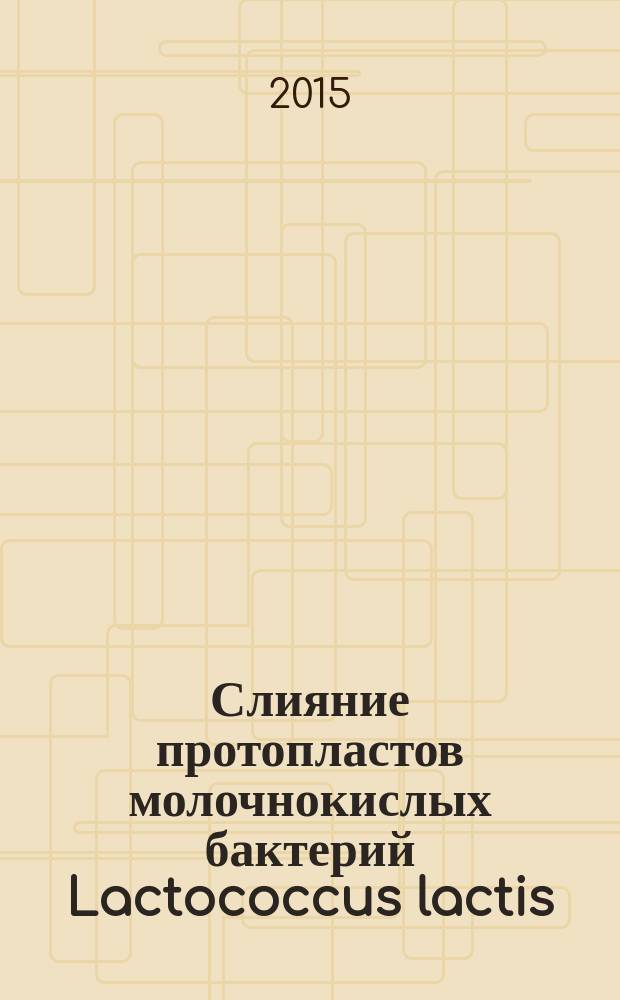Слияние протопластов молочнокислых бактерий Lactococcus lactis : учебное пособие
