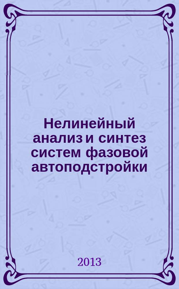Нелинейный анализ и синтез систем фазовой автоподстройки : автореф. дис. на соиск. уч. степ. к. ф.-м. н. : специальность 01.01.09 <Дискретная математика и математическая кибернетика> : специальность 05.13.18 <Математическое моделирование, численные методы и комплексы программ>