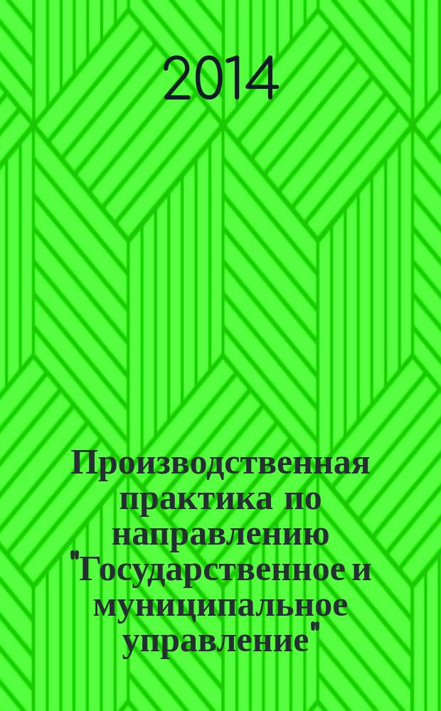 Производственная практика по направлению "Государственное и муниципальное управление" : методические указания