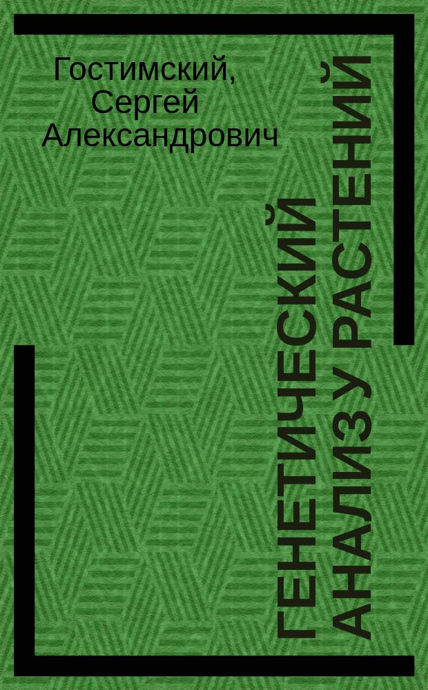Генетический анализ у растений : методическое пособие к летней практике студентов кафедры генетики на Звенигородской биостанции им. С. Н. Скадовского