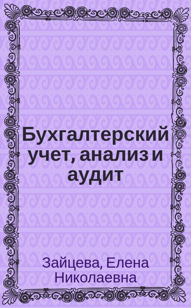 Бухгалтерский учет, анализ и аудит : учебное пособие для выполнения выпускной квалификационной работы