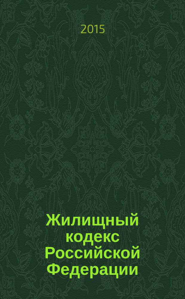 Жилищный кодекс Российской Федерации : от 29 декабря 2004 года № 188-Ф3 : принят Государственной Думой 22 декабря 2004 года : одобрен Советом Федерации 24 декабря 2004 года : (в ред. Федеральных законов от 31.12.2005 № 199-Ф3 ... от 13.07.2015 № 263-Ф3, с изм., внесенными федеральными законами от 01.12.2014 № 419-Ф3, от 29.12.2014 № 458-Ф3) : текст с изменениями и дополнениями на 15 сентября 2015 года