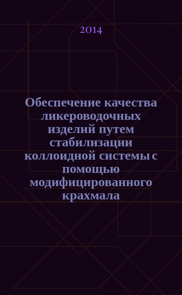 Обеспечение качества ликероводочных изделий путем стабилизации коллоидной системы с помощью модифицированного крахмала : автореферат диссертации на соискание ученой степени кандидата технических наук : специальность 05.18.15 <Технология и товароведение пищевых продуктов и функционального и специализированного назначения и общественного питания>