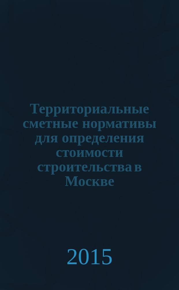 Территориальные сметные нормативы для определения стоимости строительства в Москве : ТСН-2001 сборник строительных нормативов. Вып. 12/2015, декабрь 2015 г. : Сборник показателей стоимости эксплуатации строительных машин в текущем уровне цен