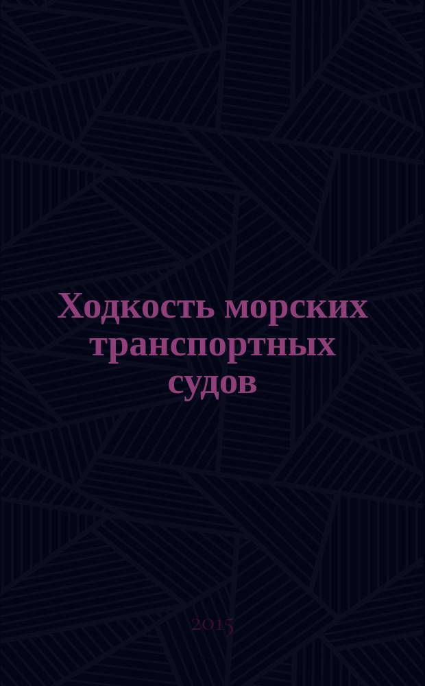 Ходкость морских транспортных судов : учебное пособие : для студентов направления подготовки бакалавров и магистров 23.03.02, 26.04.02 "Кораблестроение, океанотехника и системотехника объектов морской инфраструктуры" вузов региона