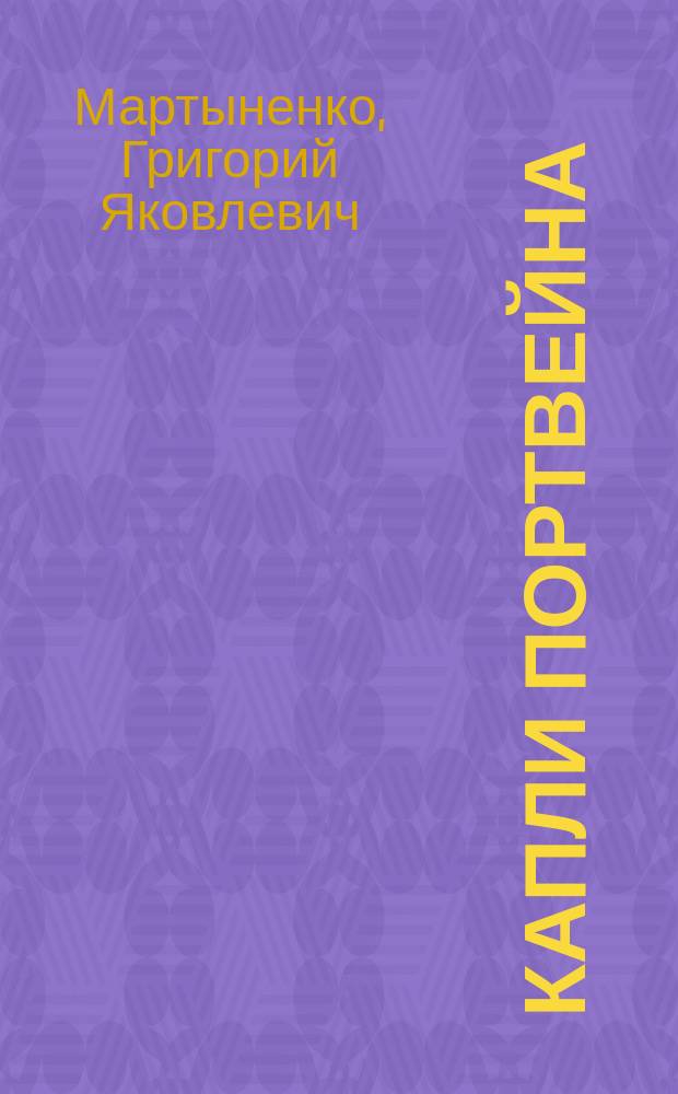 Капли портвейна : рассказы-миниатюры