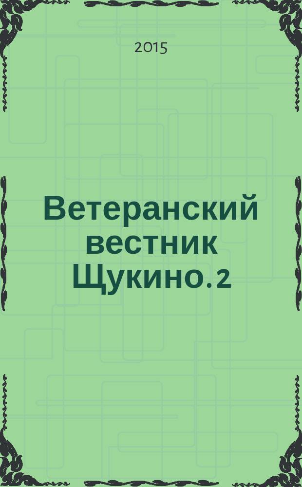 Ветеранский вестник Щукино. 2 : Новогодний выпуск
