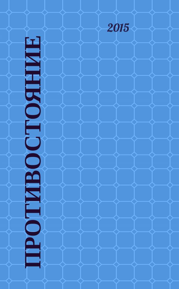 Противостояние : [комикс в 5 ч.]. [Ч. 4] : Крутые парни