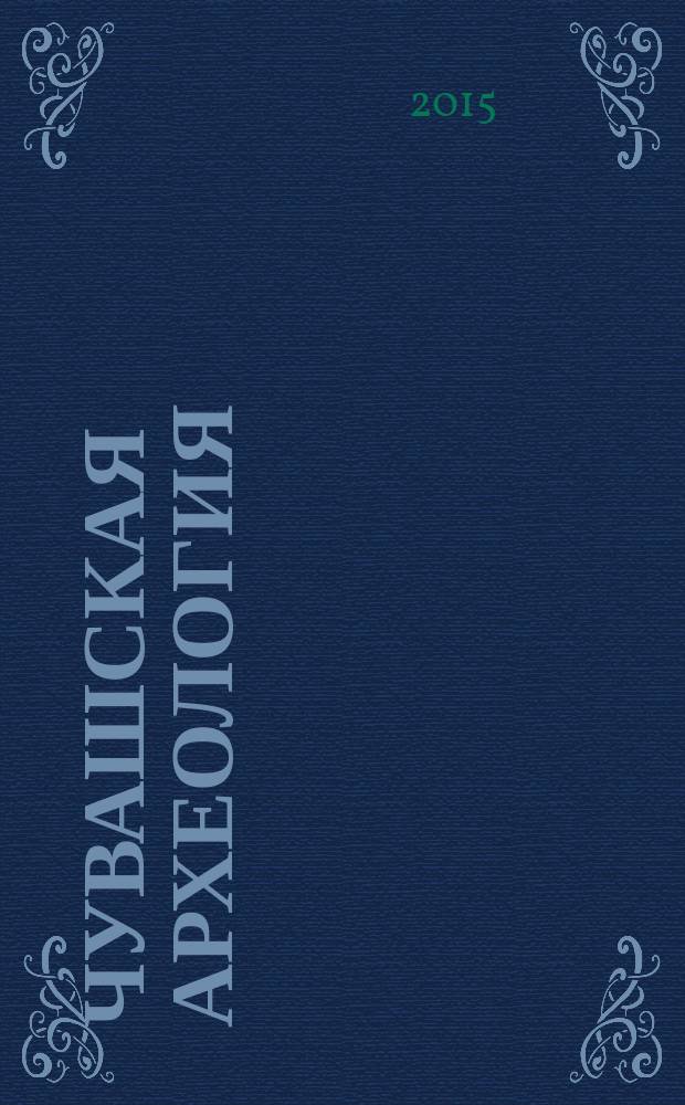 Чувашская археология : [сборник статей]. Вып. 2