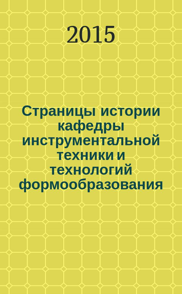 Страницы истории кафедры инструментальной техники и технологий формообразования - ровесницы МГТУ "СТАНКИН" за 85 лет