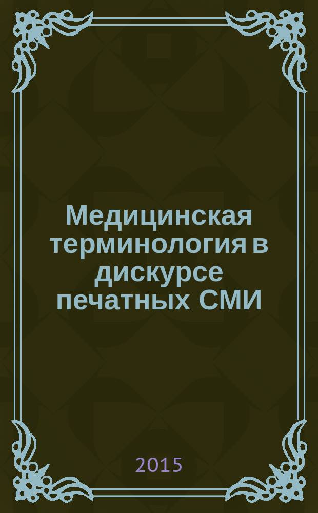 Медицинская терминология в дискурсе печатных СМИ : монография