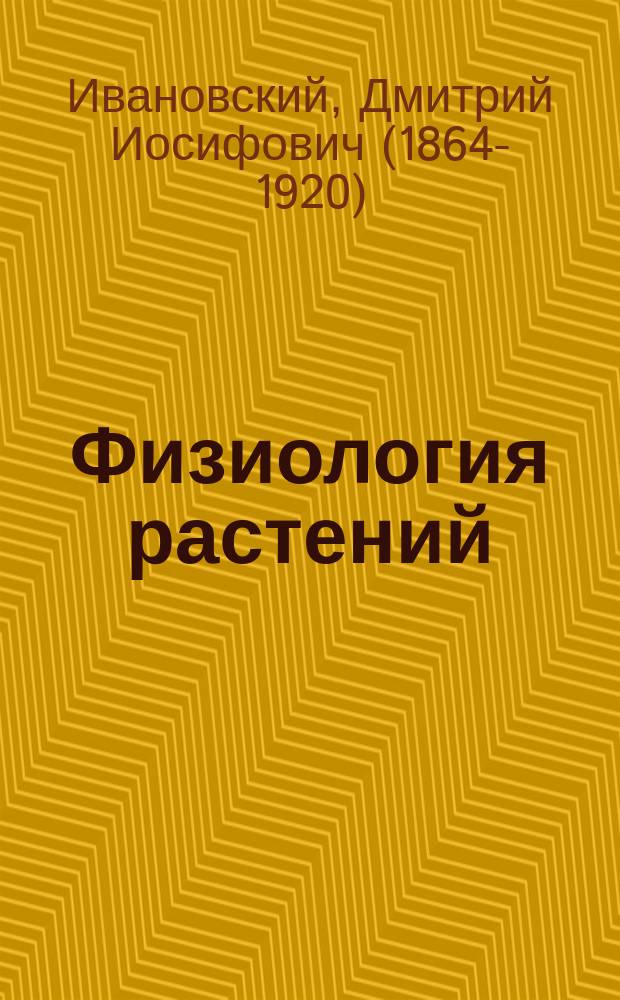 Физиология растений