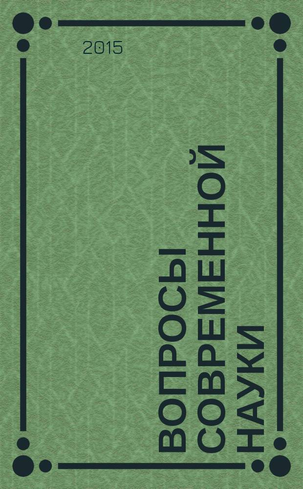 Вопросы современной науки: проблемы, тенденции и перспективы : материалы II Международной научно-практической конференции (30 ноября 2015 г.) : сборник научных трудов