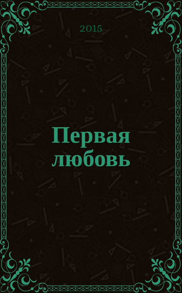 Первая любовь : сборник