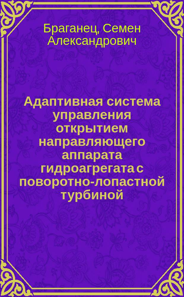 Адаптивная система управления открытием направляющего аппарата гидроагрегата с поворотно-лопастной турбиной : автореферат диссертации на соискание ученой степени кандидата технических наук : специальность 05.11.16 <Информационно-измерительные и управляющие системы по отраслям>