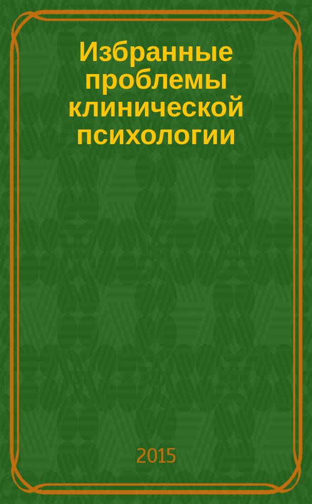 Избранные проблемы клинической психологии : учебное пособие