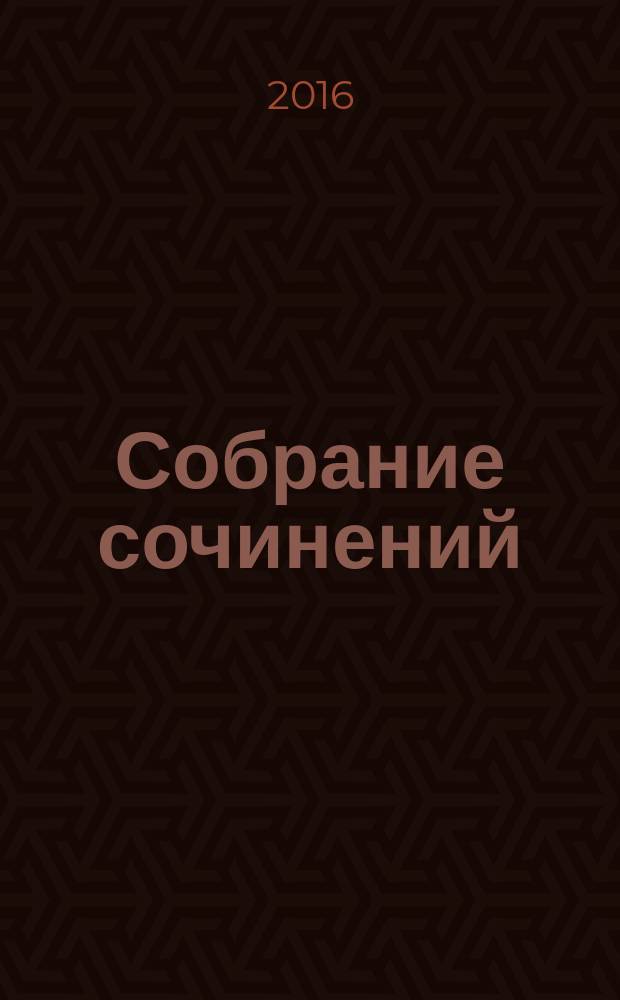 Собрание сочинений : в 7 т. Т. 6 : Рассказы ; Глухомань