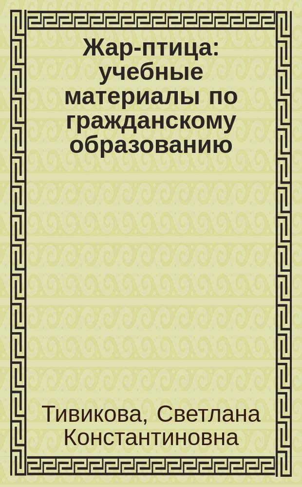 Жар-птица : учебные материалы по гражданскому образованию