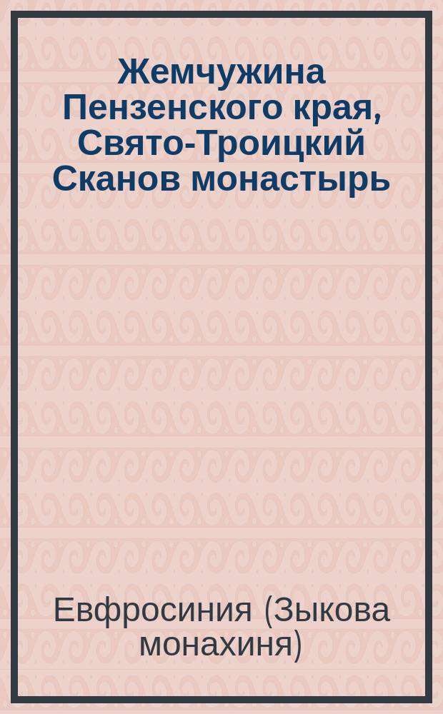 Жемчужина Пензенского края, Свято-Троицкий Сканов монастырь
