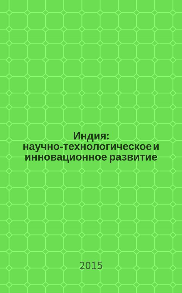 Индия: научно-технологическое и инновационное развитие = Science, technology and innovation development of India