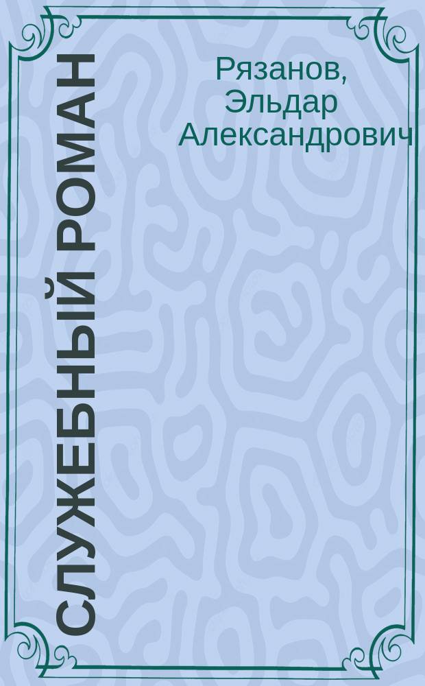Служебный роман : сборник