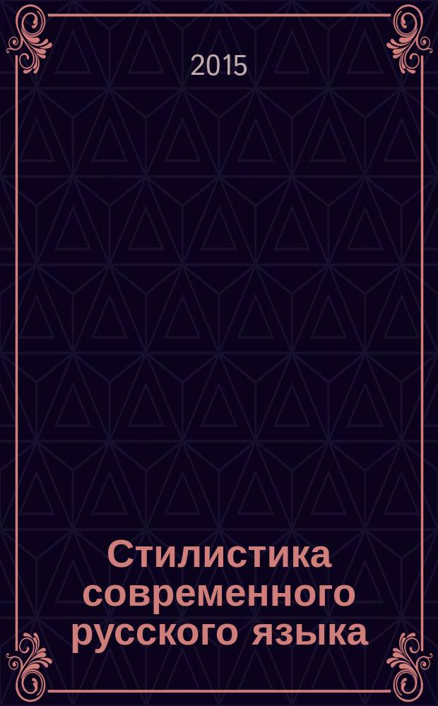 Стилистика современного русского языка : практикум