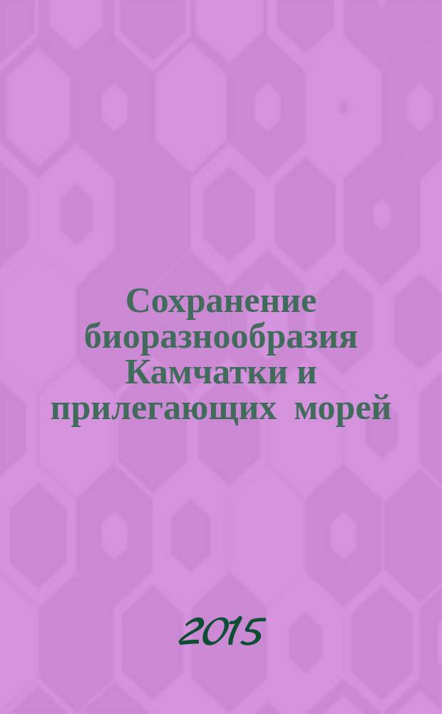 Сохранение биоразнообразия Камчатки и прилегающих морей = Conservation of biodiversity of Kamchatka and coastal waters : доклады XV международной научной конференции, посвященной 80-летию со дня основания Кроноцкого государственного природного биосферного заповедника, 18-19 ноября 2014 г