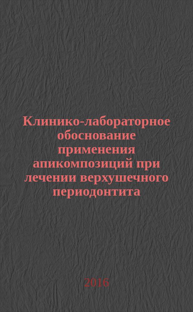 Клинико-лабораторное обоснование применения апикомпозиций при лечении верхушечного периодонтита : автореферат диссертации на соискание ученой степени доктора философии по медицине д.м.н. : специальность 3226.01