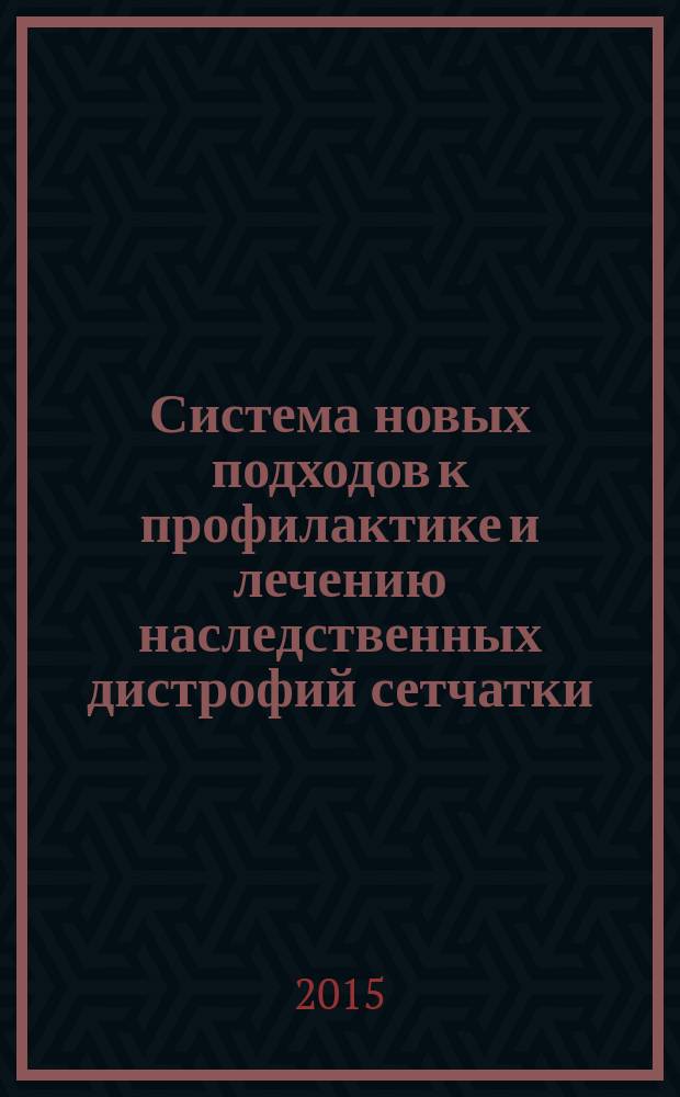 Система новых подходов к профилактике и лечению наследственных дистрофий сетчатки (экспериментально-клиническое исследование) : автореферат диссертации на соискание ученой степени доктора наук по медицине д.м.н. : специальность 3219.01