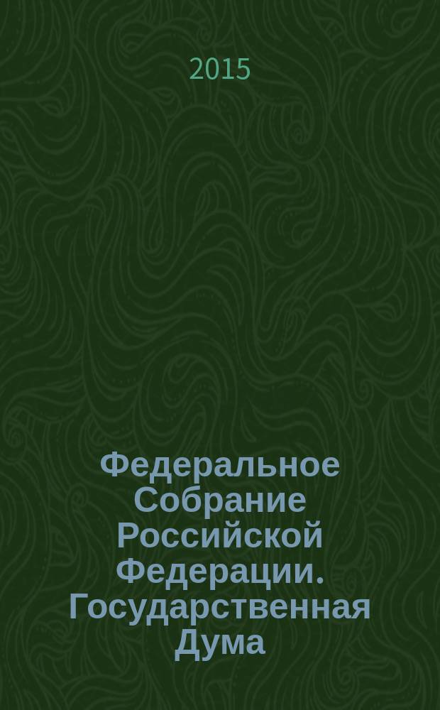 Федеральное Собрание Российской Федерации. Государственная Дума : стенограмма заседаний бюллетень N° 266, (1504), 2 декабря 2015 года. Ч. 2