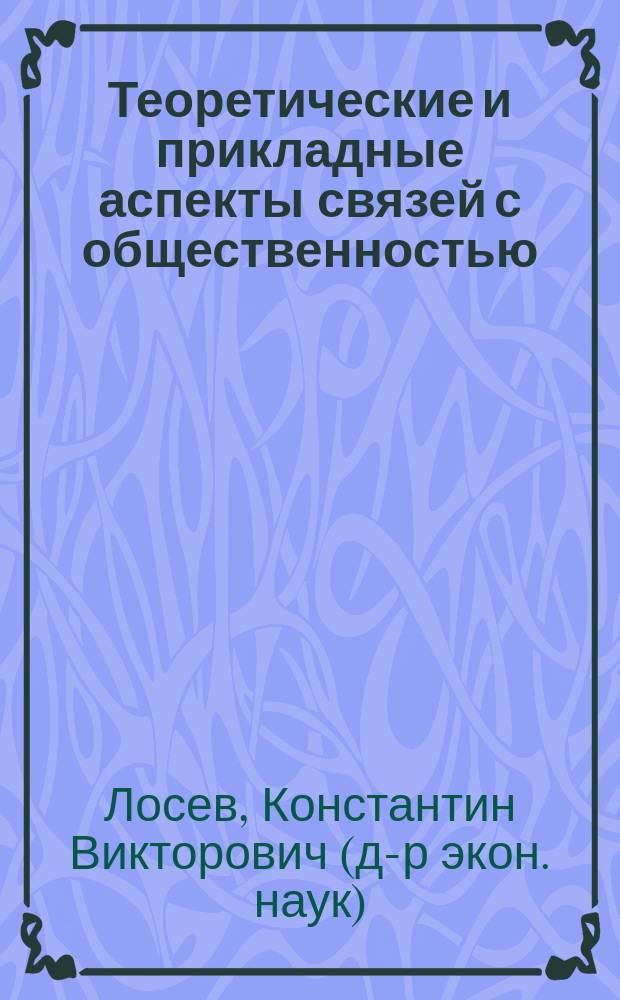 Теоретические и прикладные аспекты связей с общественностью : учебное пособие