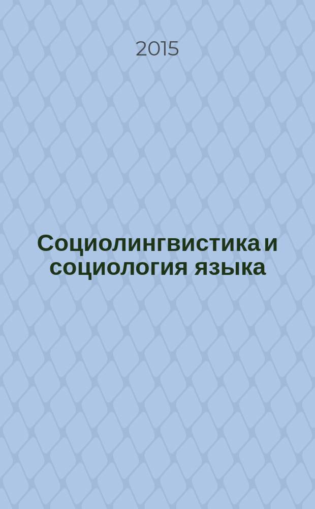 Социолингвистика и социология языка : хрестоматия перевод с английского и французского. Т. 2