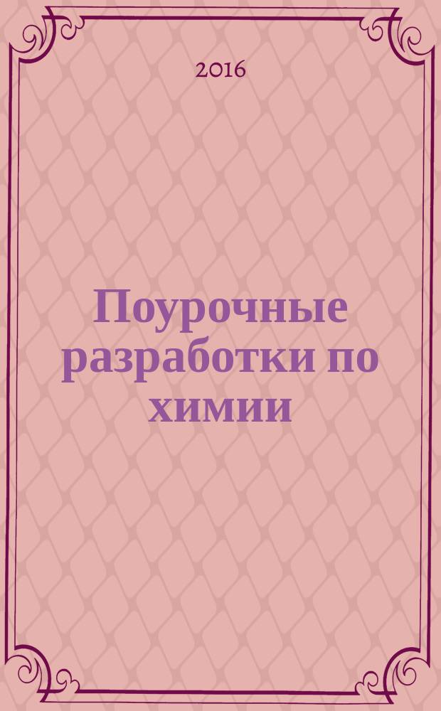 Поурочные разработки по химии : 8 класс : пособие