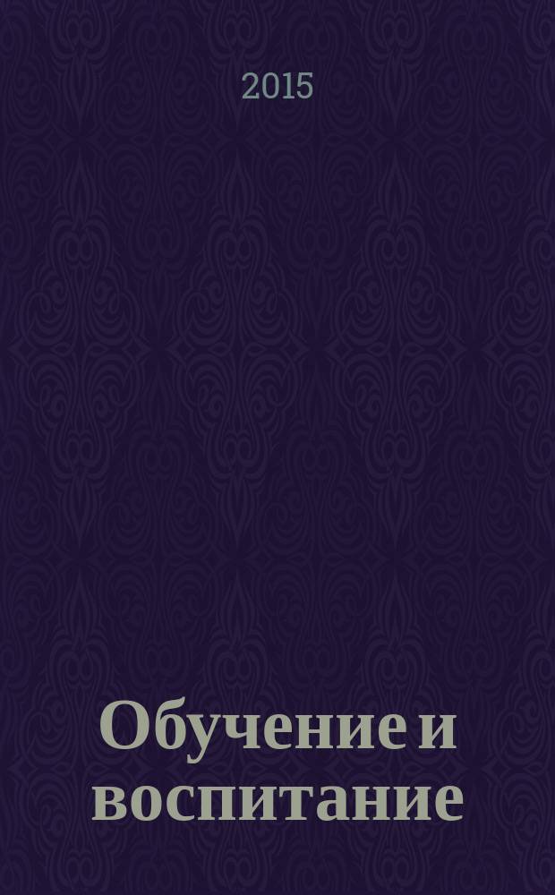 Обучение и воспитание: методики и практика 2015/2016 учебного года : сборник материалов XXIII Международной научно-практической конференции, г. Новосибирск, 26 ноября 2015 г