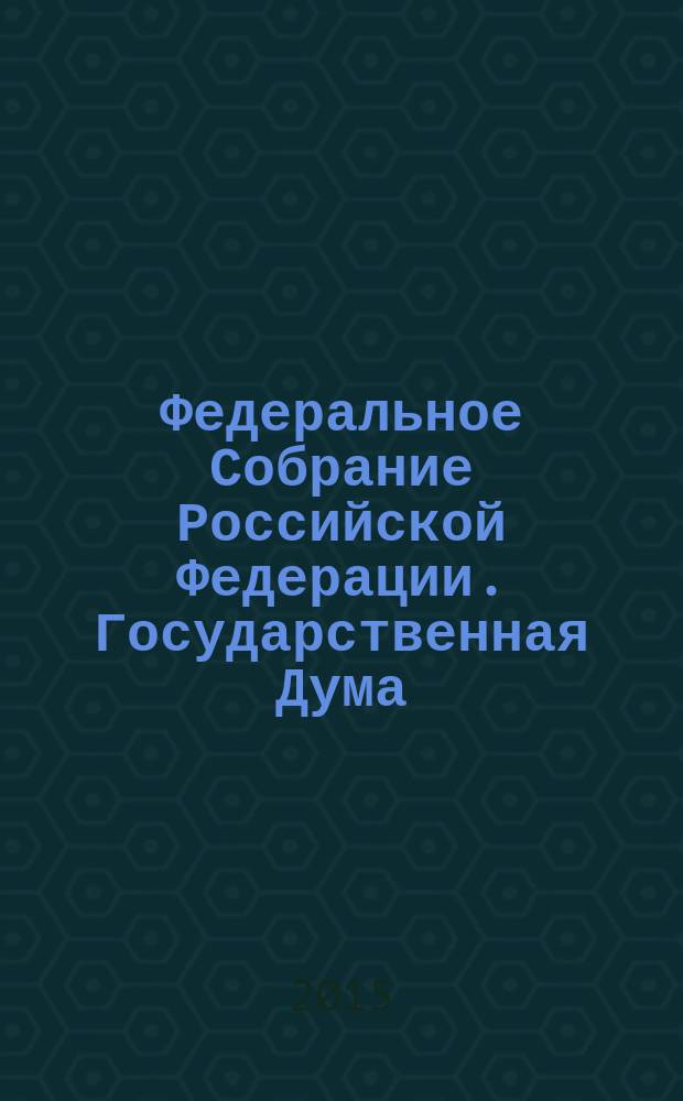 Федеральное Собрание Российской Федерации. Государственная Дума : стенограмма заседаний бюллетень N° 267, (1505), 4 декабря 2015 года. Ч. 2