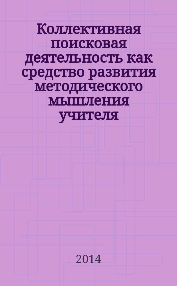 Коллективная поисковая деятельность как средство развития методического мышления учителя : автореферат диссертации на соискание ученой степени кандидата педагогических наук : специальность 13.00.08 <Теория и методика профессионального образования>