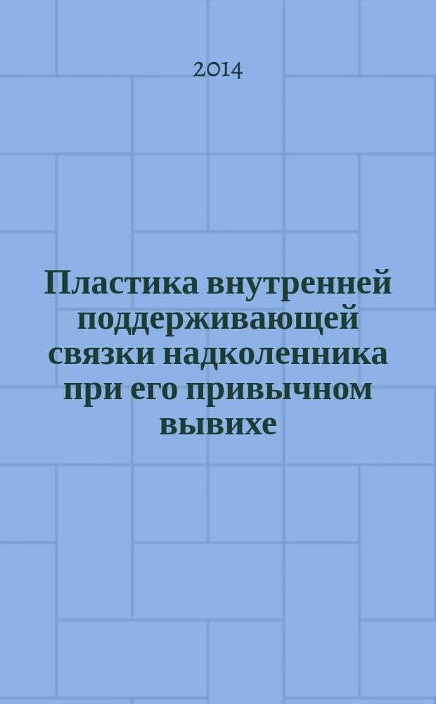 Пластика внутренней поддерживающей связки надколенника при его привычном вывихе : автореферат диссертации на соискание ученой степени кандидата медицинских наук : специальность 14.01.15 <Травматология и ортопедия>