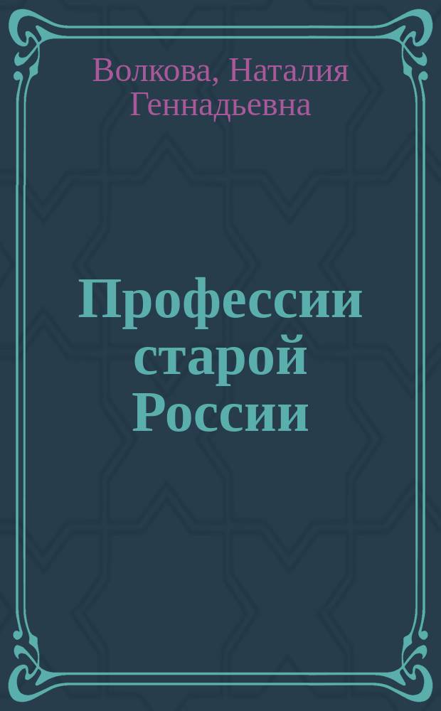 Профессии старой России : в рисунках и фотографиях