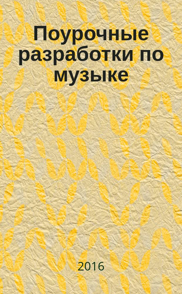 Поурочные разработки по музыке : 5 класс