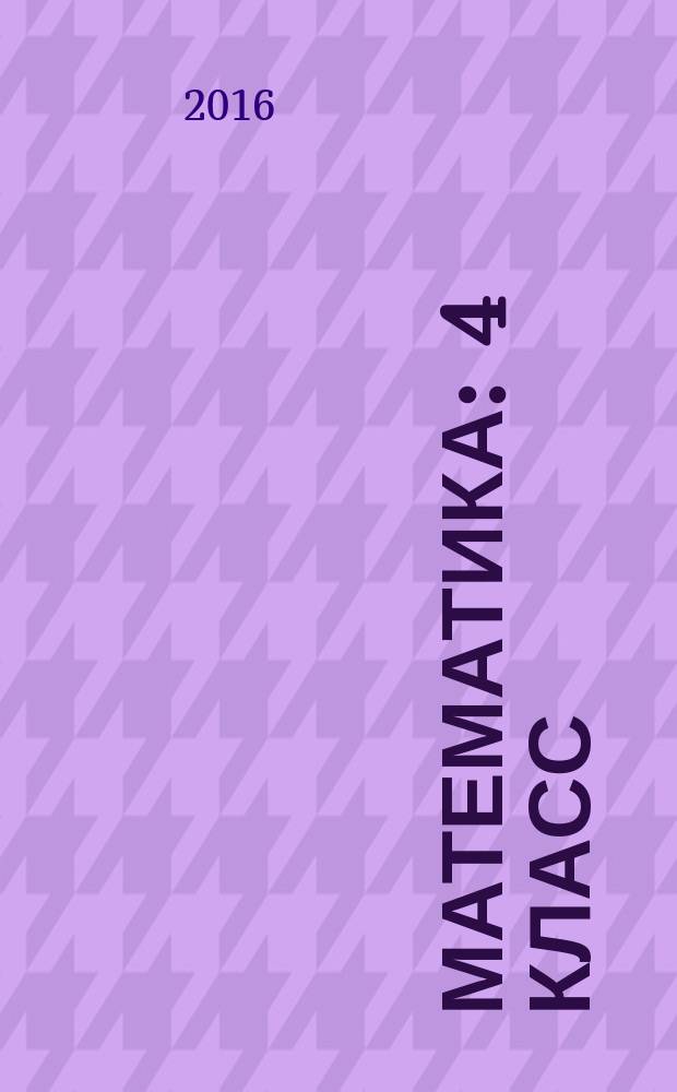 Математика : 4 класс : технологические карты уроков по учебнику М. И. Башмакова, М. Г. Нефёдовой