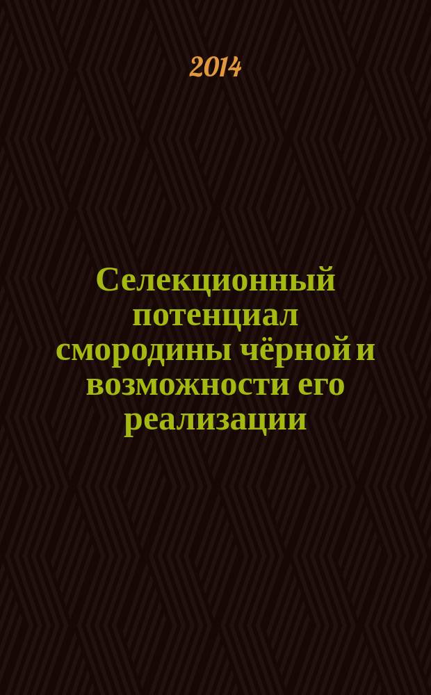 Селекционный потенциал смородины чёрной и возможности его реализации : автореферат диссертации на соискание ученой степени д.с.-х.н. : специальность 06.01.05 <селекция и семеноводство>