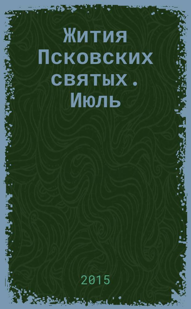 Жития Псковских святых. Июль