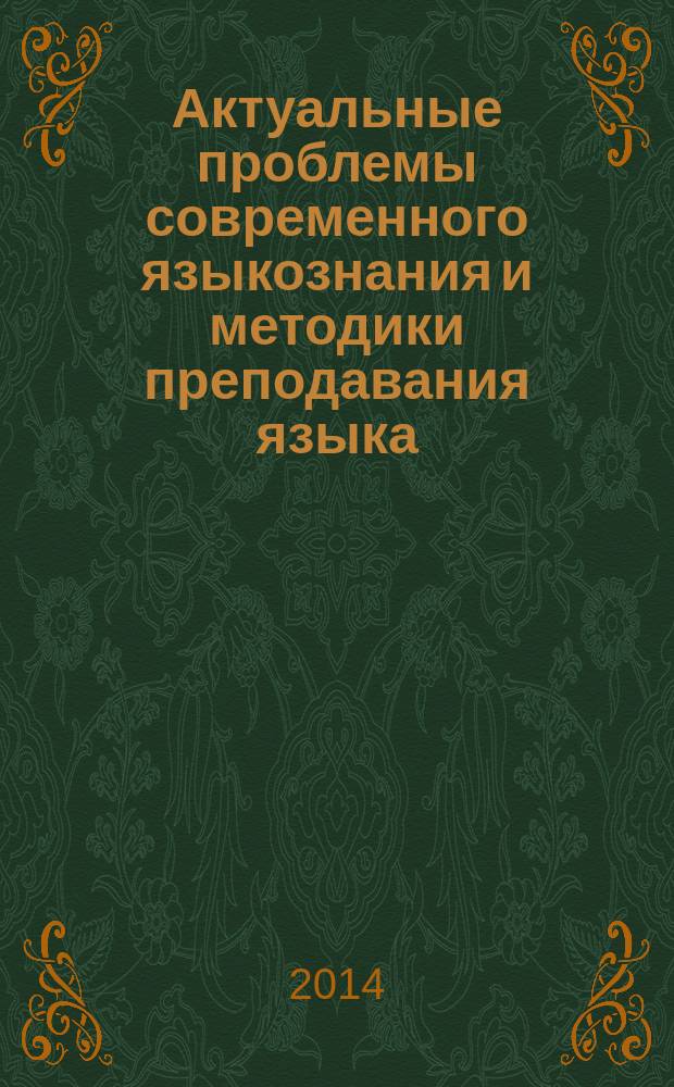 Актуальные проблемы современного языкознания и методики преподавания языка : (сборник материалов Всероссийской конференции, посвященной 115-летию со дня рождения профессора И. А. Фигуровского)
