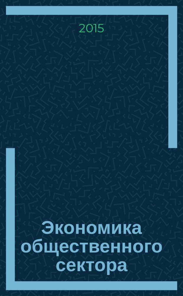 Экономика общественного сектора : учебное пособие по направлению 080100.62 "Экономика", профили "Финансы предприятий и организаций", "Экономика предпринимательской деятельности", "Экономика предприятий и организаций"