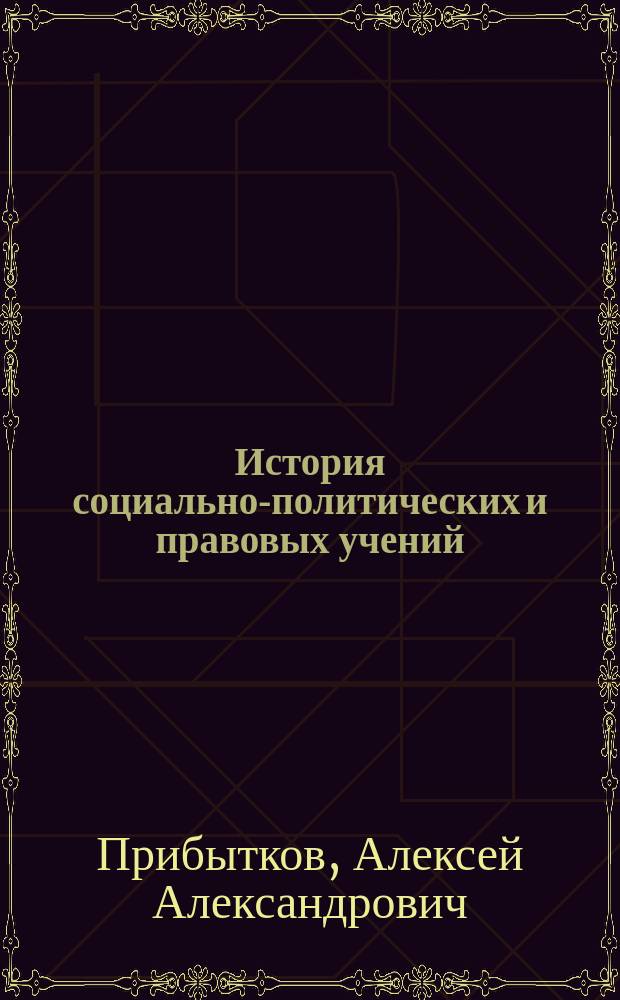 История социально-политических и правовых учений : учебное пособие