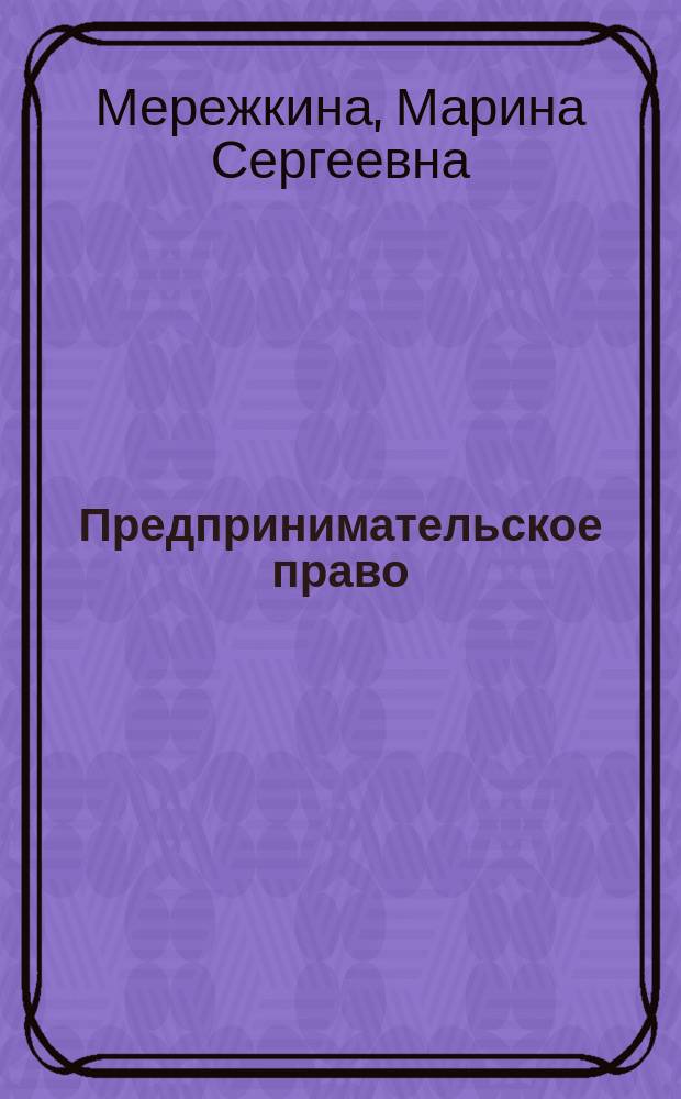 Предпринимательское право : практикум