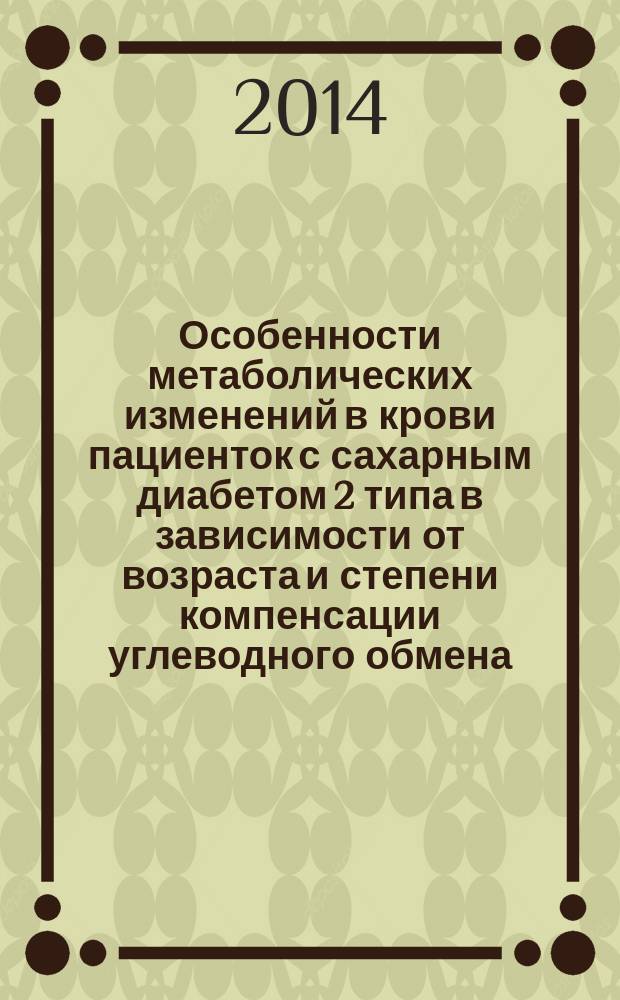 Особенности метаболических изменений в крови пациенток с сахарным диабетом 2 типа в зависимости от возраста и степени компенсации углеводного обмена : автореферат диссертации на соискание ученой степени кандидата биологических наук : специальность 03.01.04 <Биохимия>
