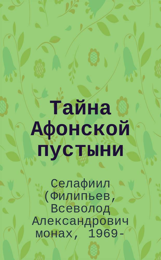 Тайна Афонской пустыни : дневник пустынножителя
