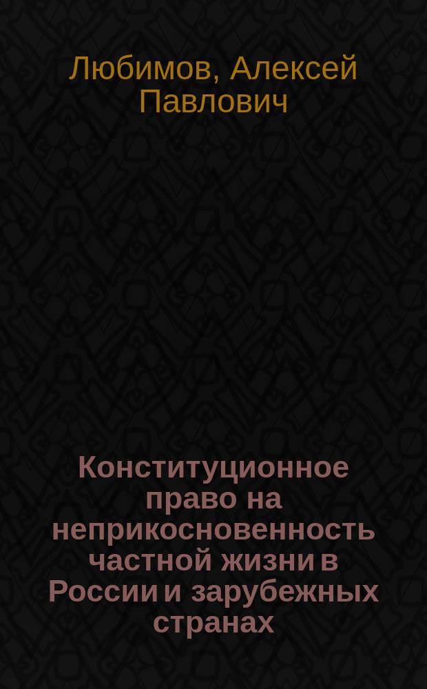 Конституционное право на неприкосновенность частной жизни в России и зарубежных странах : монография