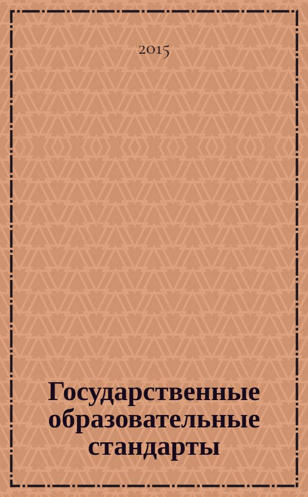 Государственные образовательные стандарты: проблемы преемственности и внедрения : материалы всероссийской научно-практической конференции, Арзамас, 17 апреля 2015 г